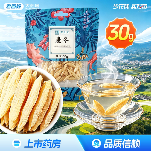 药圣堂麦冬净制/30g养阴生津润肺清心四川正品旗舰店