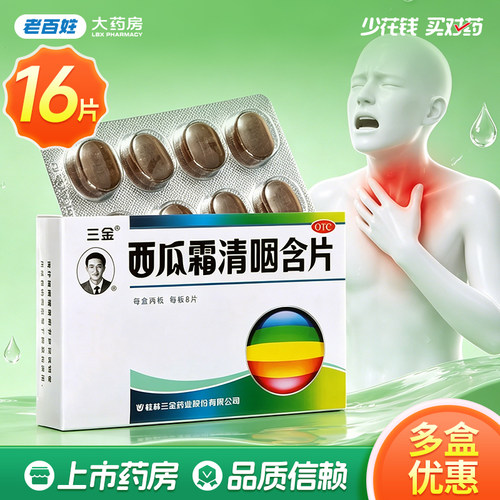 【三金】西瓜霜清咽含片1.8g*16片/盒