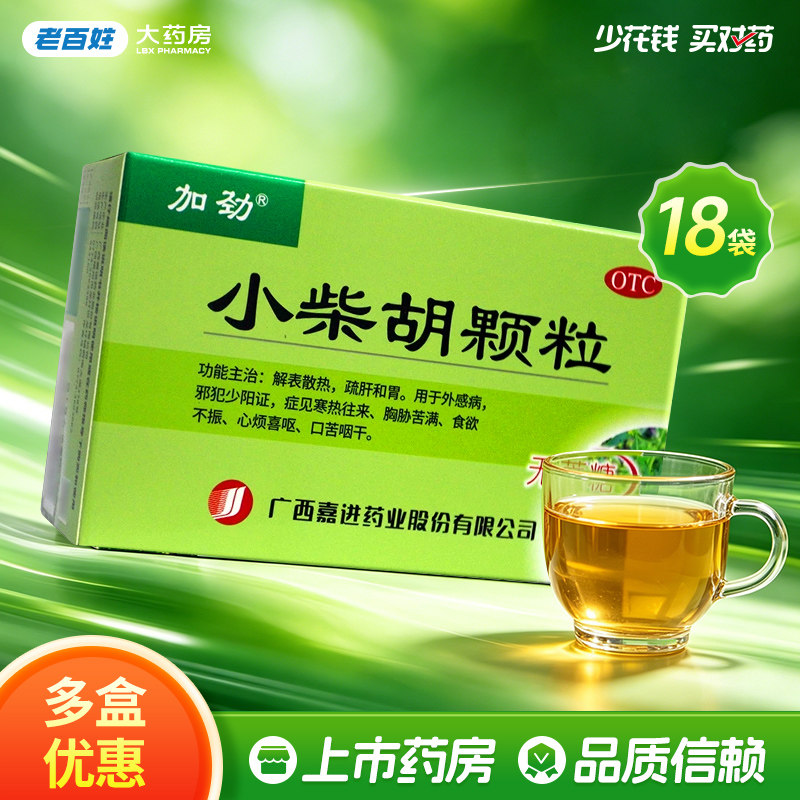 加劲小柴胡颗粒18袋(无蔗糖)解表散热疏肝和胃正品旗舰店