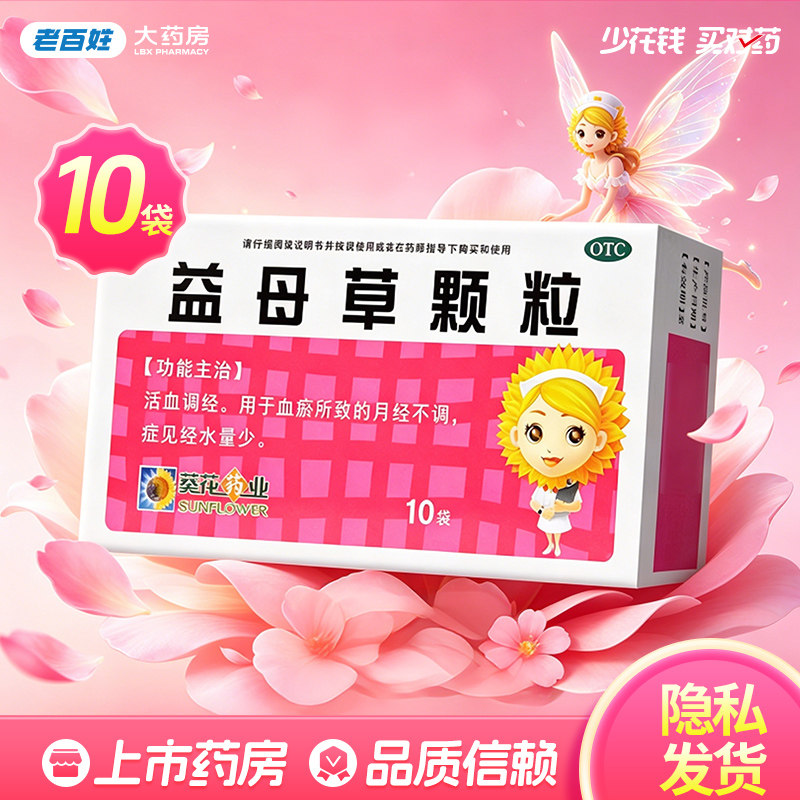 官方正品旗舰店葵花益母草颗粒15g*10袋月经不调活血调经经水量少 - 实物图