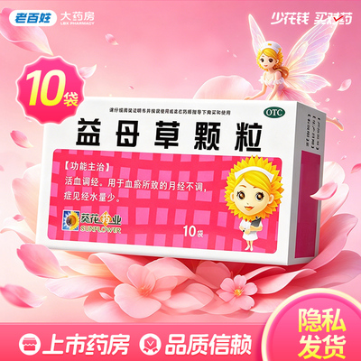 [葵花]益母草颗粒15g*10袋/盒