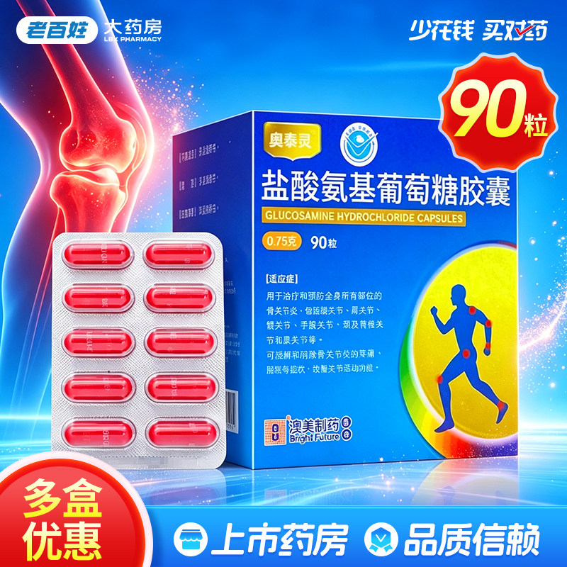 奥泰灵 盐酸氨基葡萄糖胶囊 0.75g*90粒 缓解骨关节疼痛