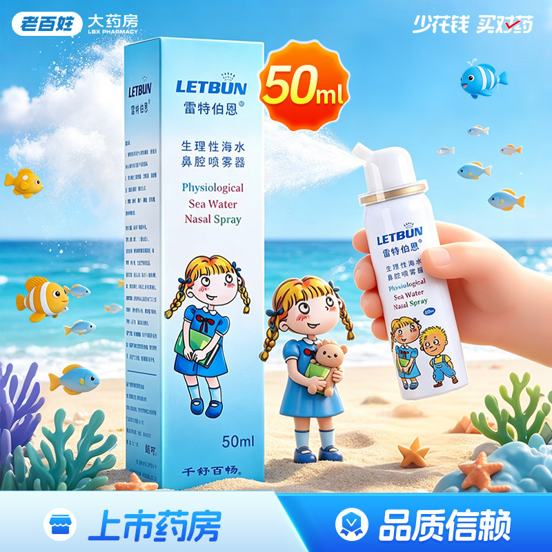 雷特伯恩生理性海水鼻腔喷雾器50ml成人儿童鼻塞鼻痒流鼻涕洗鼻