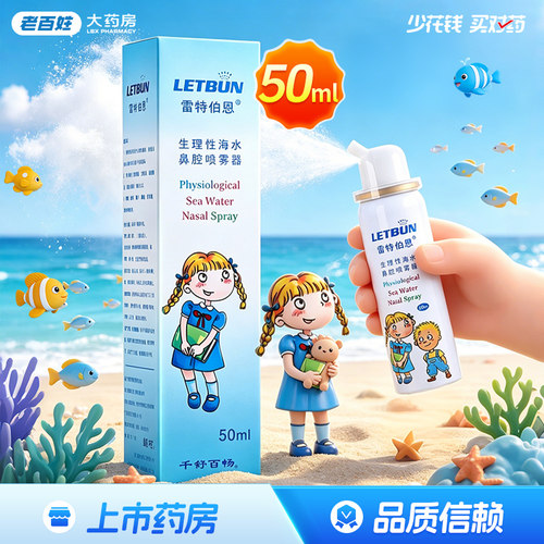 雷特伯恩生理性海水鼻腔喷雾器