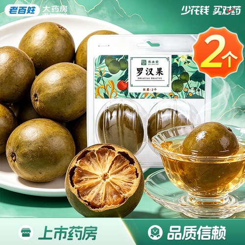 药圣堂罗汉果2个净制广西泡水泡茶清咽润肺润肠通便正品旗舰店