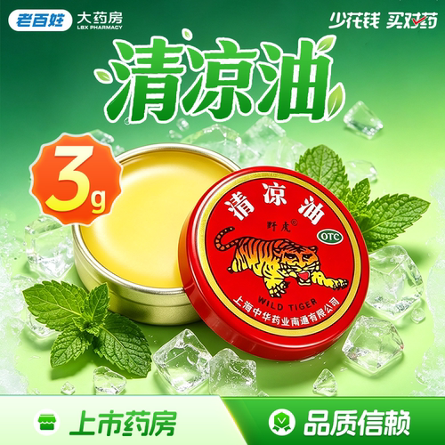 [野虎]清凉油3g*1瓶/盒