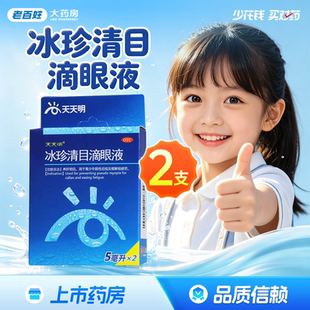 天天明冰珍清目滴眼液5ML*2支缓解眼睛疲劳青少年假性近视