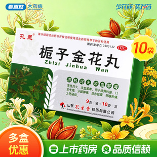 孔孟栀子金花丸9g*10袋/盒风热感冒头痛疼痛牙痛大便秘结口舌生疮