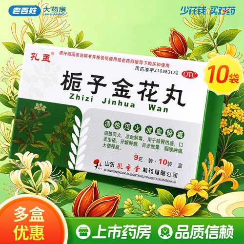 【孔孟】栀子金花丸9g*10袋/盒