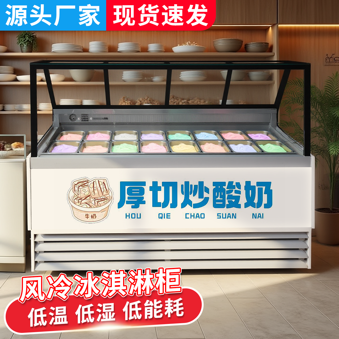 厚切炒酸奶展示柜商用冷冻硬质冰淇淋挖球保鲜柜雪糕速冻冰激凌柜