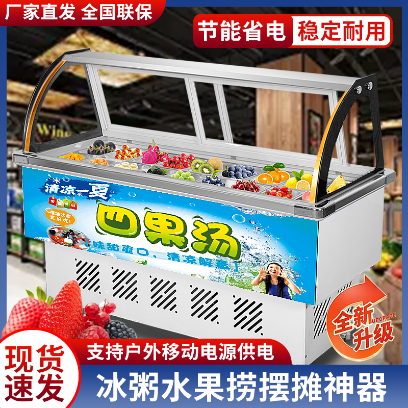 水果捞冷藏展示柜清补凉保鲜糖水夜市商用摆摊冰粉冰粥四果汤冷柜
