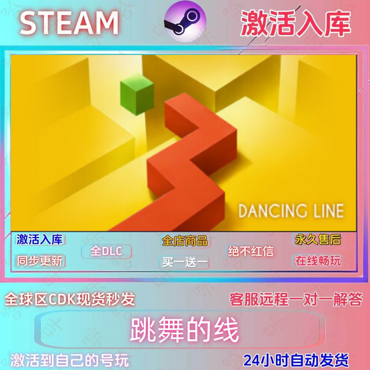 跳舞的线  STEAM正版国区激活码全DLC指令入库