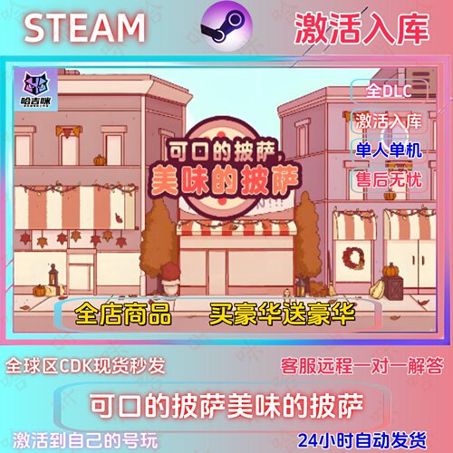 Steam可口的披萨美味的披萨全DLC