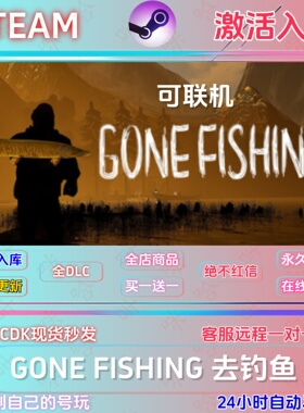 GONE FISHING 去钓鱼 可联机 STEAM正版国区CDKEY全DLC指令入库
