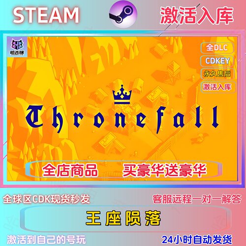STEAM游戏王座陨落全DLC激活码