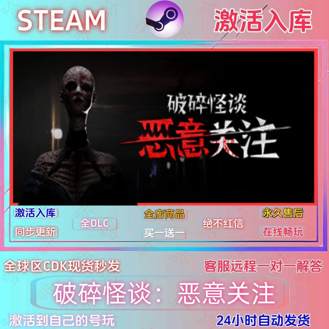 破碎怪谈恶意关注Steam正版码