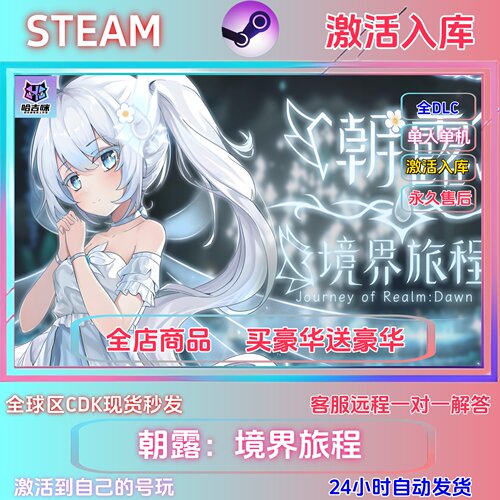 STEAM正版朝露境界旅程
