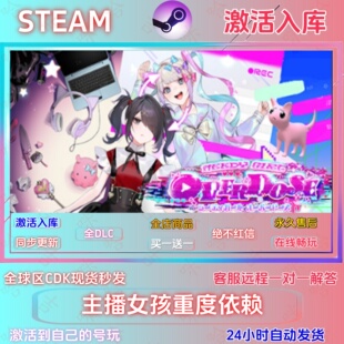 主播女孩重度依赖  STEAM正版国区激活码全DLC指令激活入库