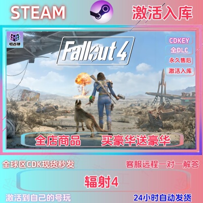 STEAM正版辐射4激活码激活入库