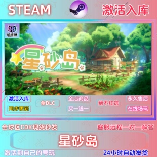 星砂岛 STEAM正版国区激活码CDKEY全球区全DCL指令激活入库