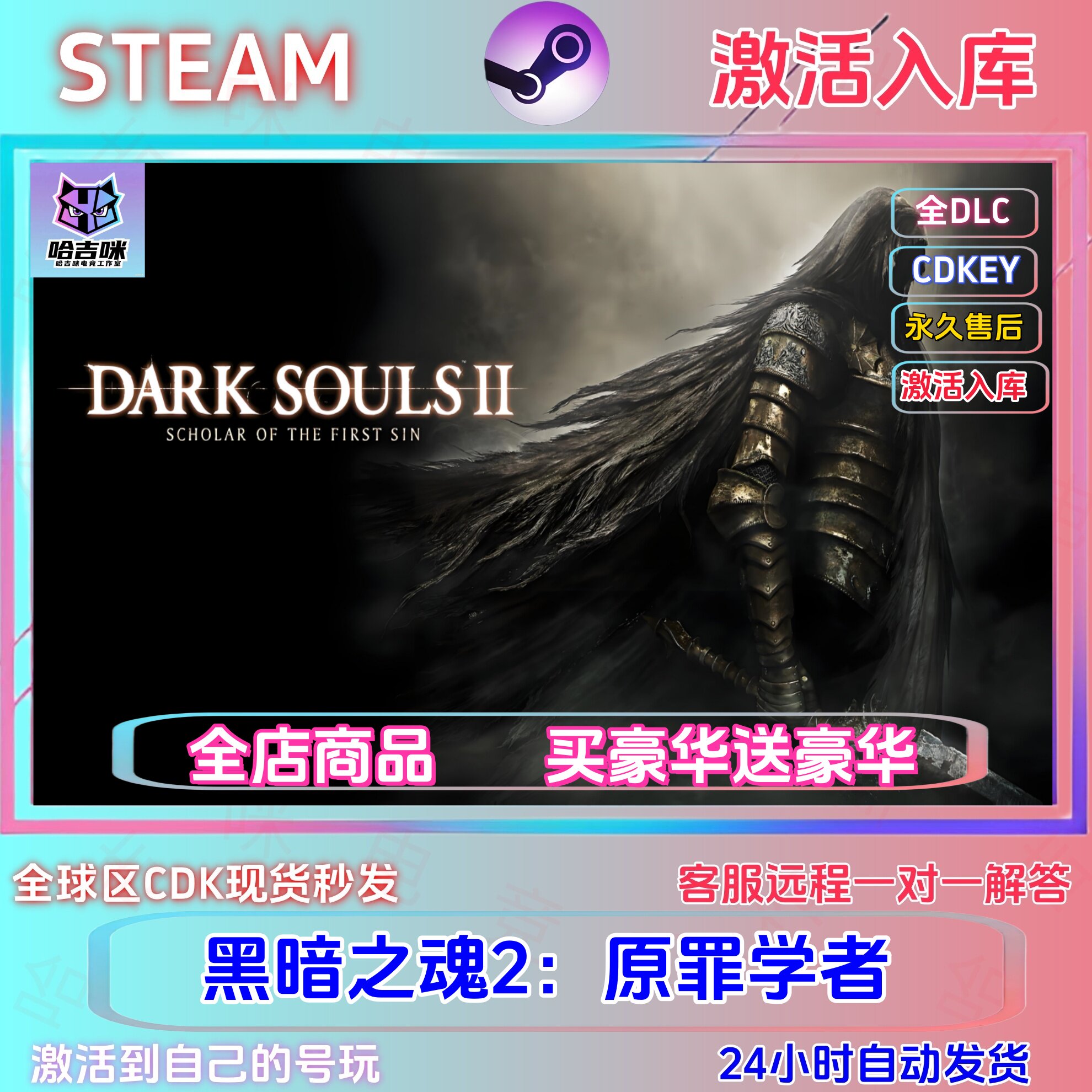黑暗之魂2原罪学者steam游戏激活码CDKEY国区全球区全DLC