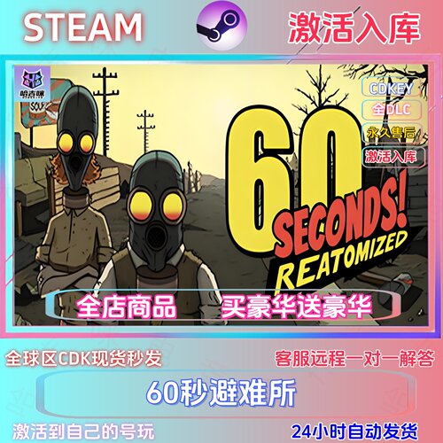 STEAM游戏60秒避难所国区全球cdk