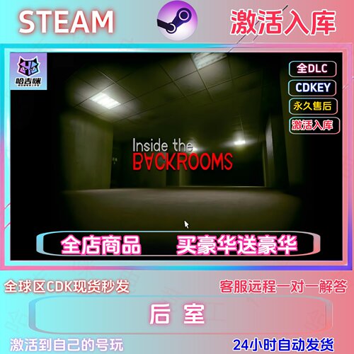 STEAM正版逃离后室激活码