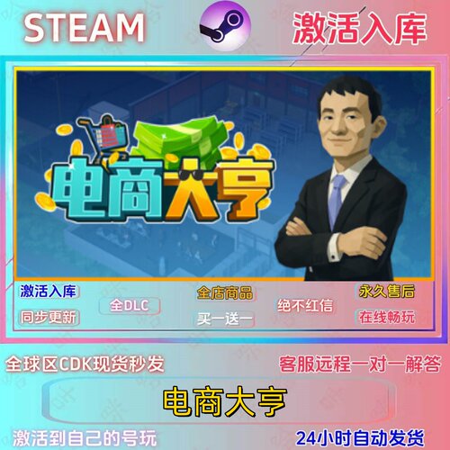 电商大亨指令激活入库全DLC