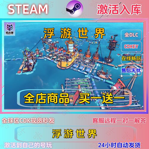 浮游世界正版激活码全DLC入库