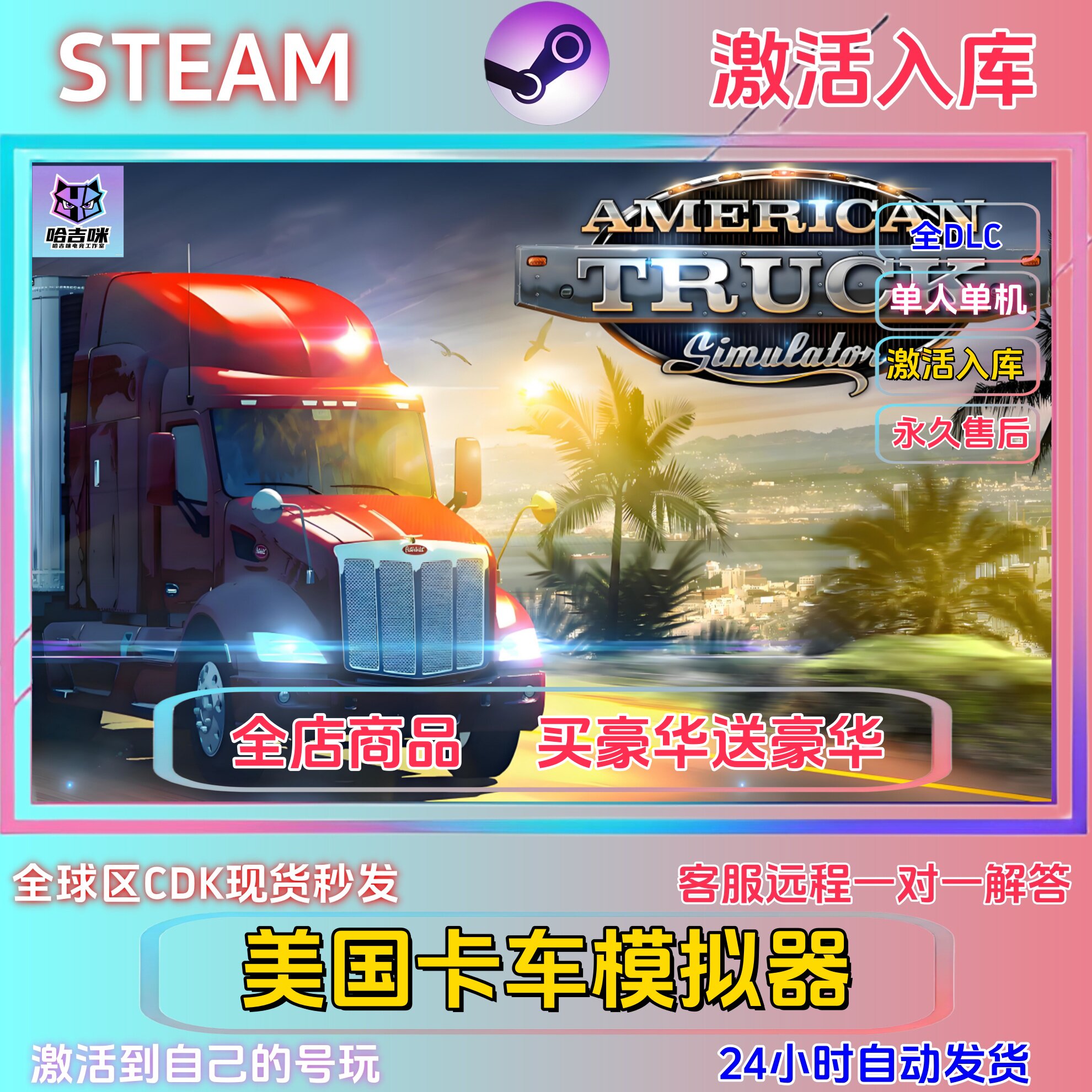 美国卡车模拟激活码CDKEY