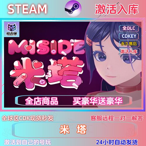 STEAM正版米塔激活码cdk激活入库