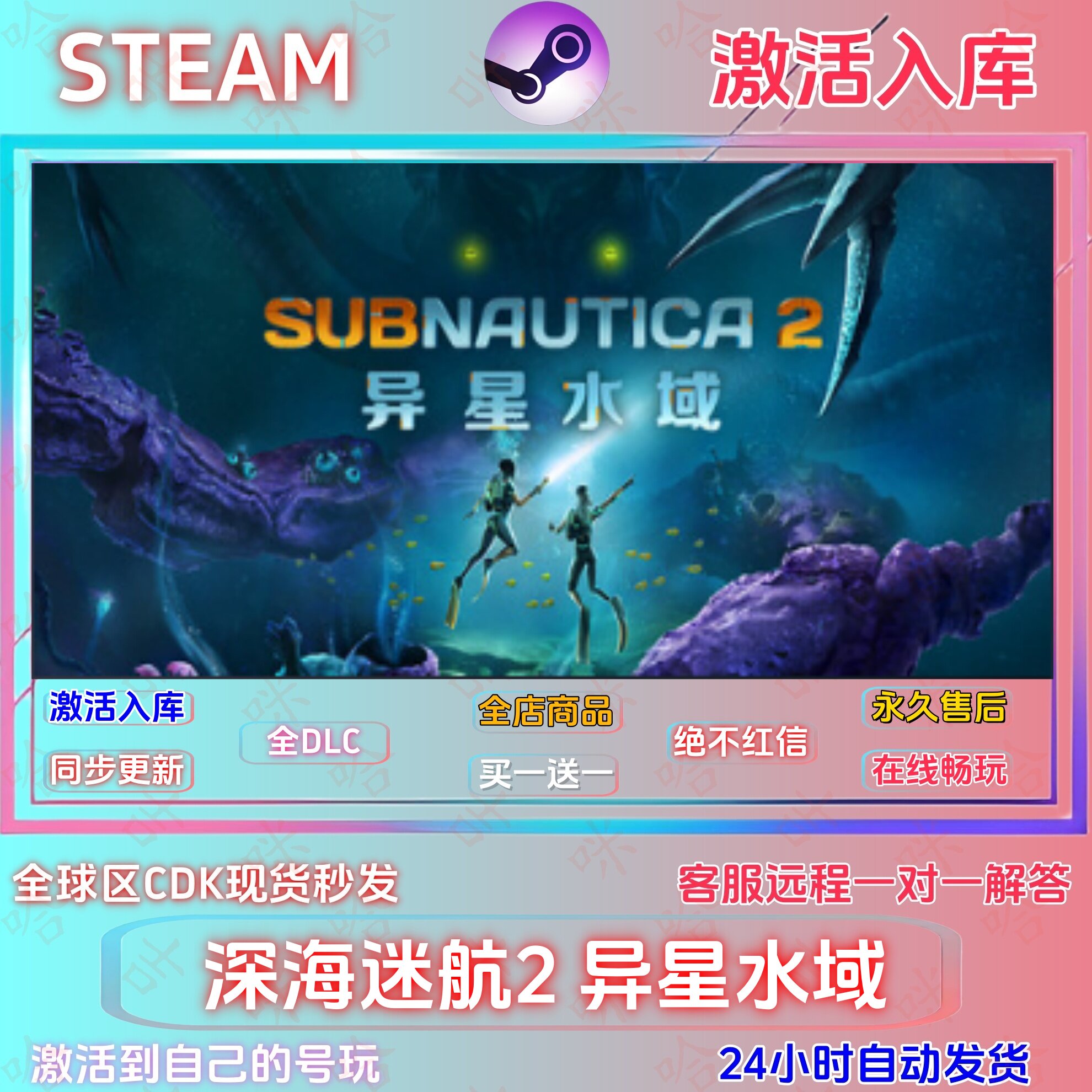 深海迷航2异星水域  可联机  STEAM正版国区激活码全DLC指令入库图片