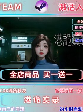 Steam港诡实录全DLC激活码CDK