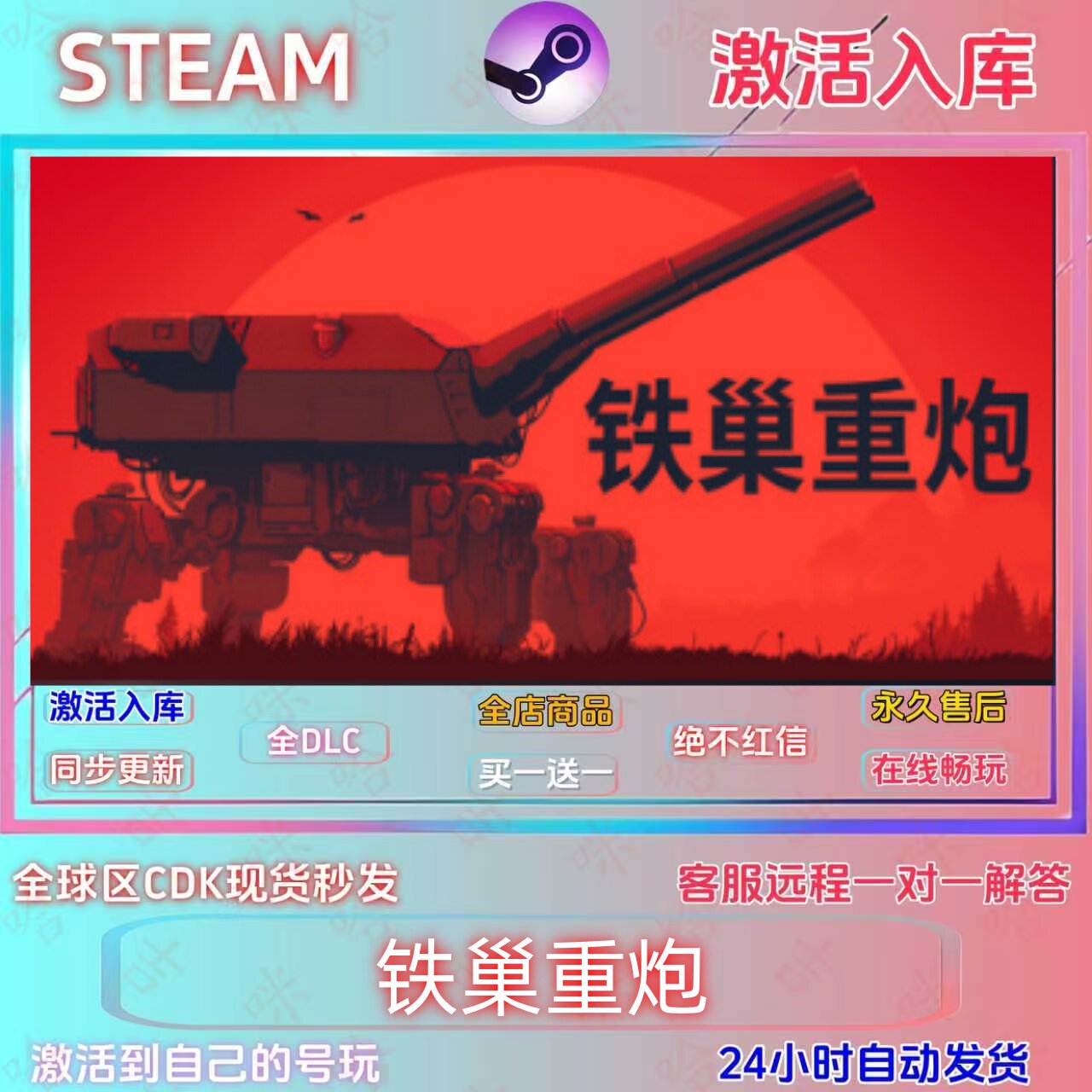 Steam铁巢重炮激活码全DLC秒发