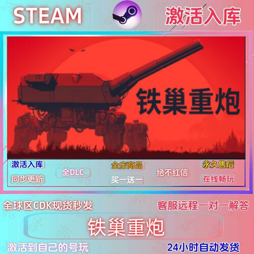 Steam铁巢重炮激活码全DLC秒发