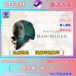 Steam黑相集棉兰号国区全DLC激活码CDK现货秒发客服远程解答
