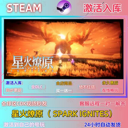星火燎原   STEAM正版国区激活码全DLC指令激活入库