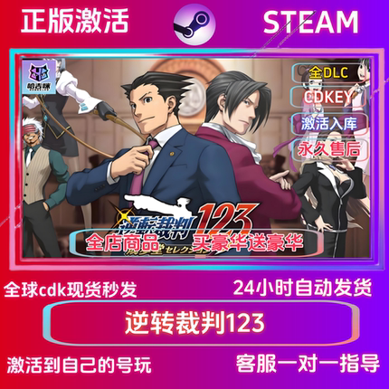 steam游戏逆转裁判123国区CDK全球区入库全DLC买一送一