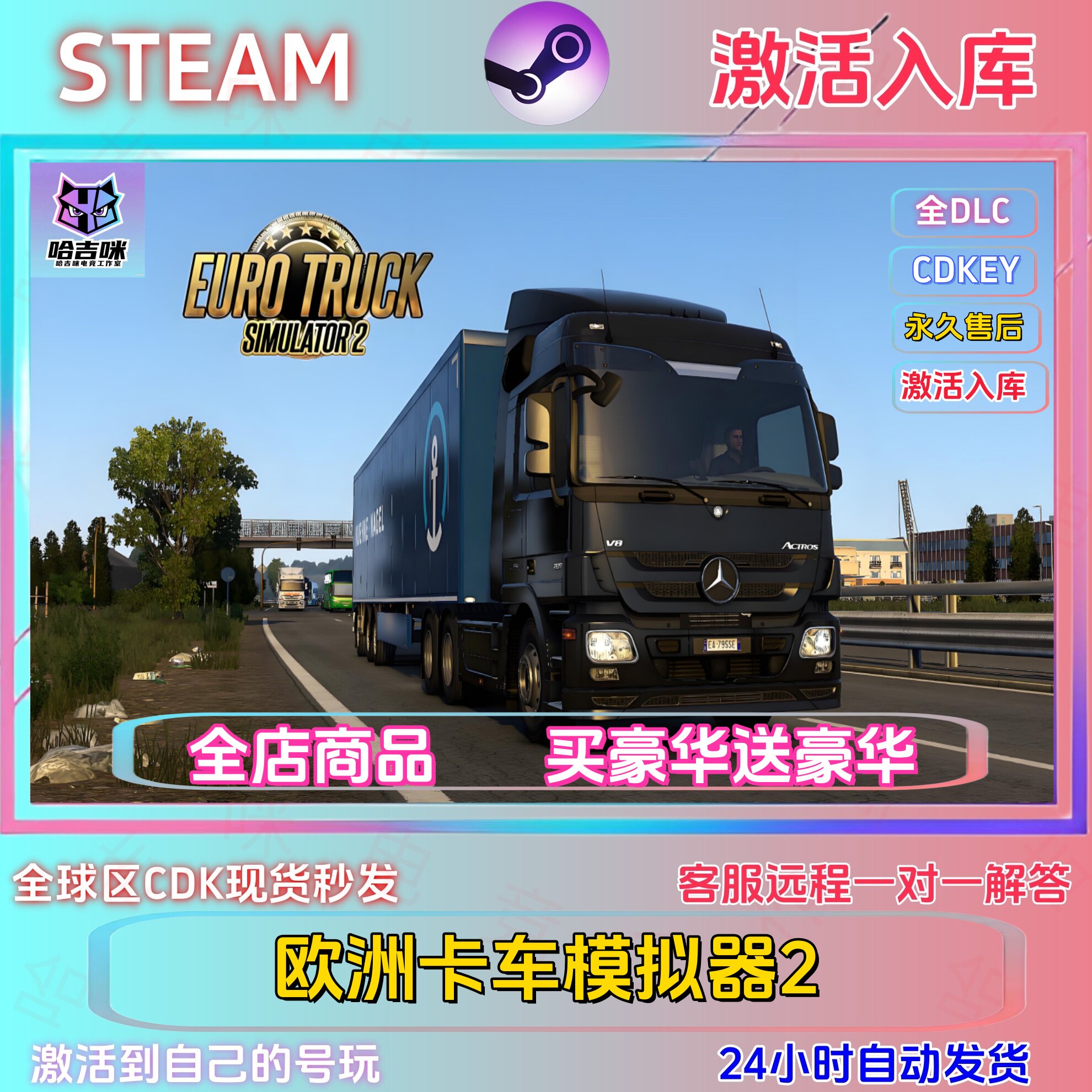 欧洲卡车模拟器2   可联机  STEAM国区激活码全DLC