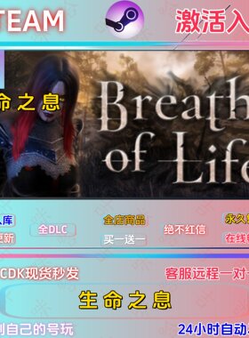 生命之息Steam正版激活码全DLC
