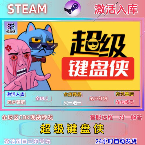 超级键盘侠Steam正版激活码全DLC