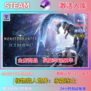 STEAM正版怪物猎人世界冰原激活码国区全球区CDKEY全DLC