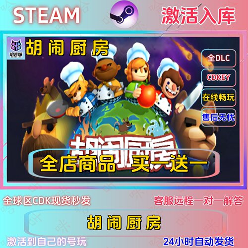 胡闹厨房Steam国区全DLC激活码