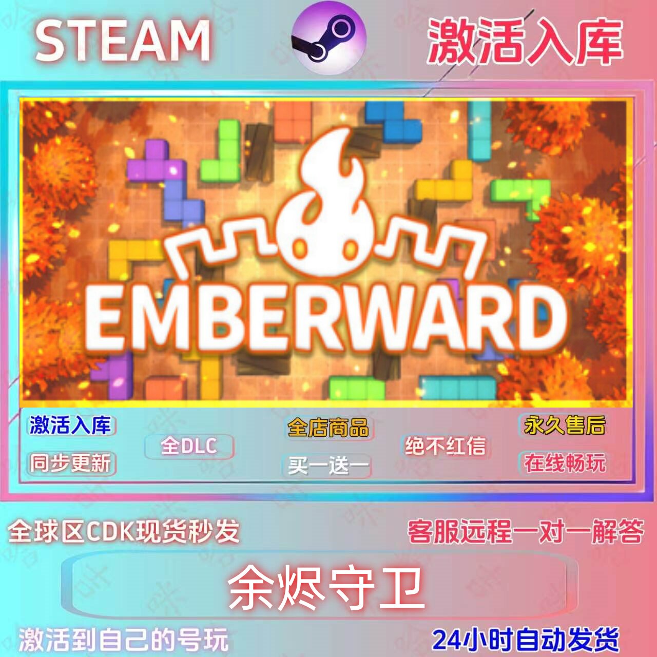 Steam余烬守卫激活码单机入库