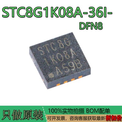 全新原装STC8G1K08A-36I-DFN8