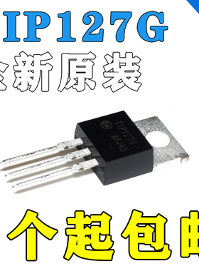 TIP127全新原装TIP122G达林顿功率管5A 100V三极管封装直插TO-220