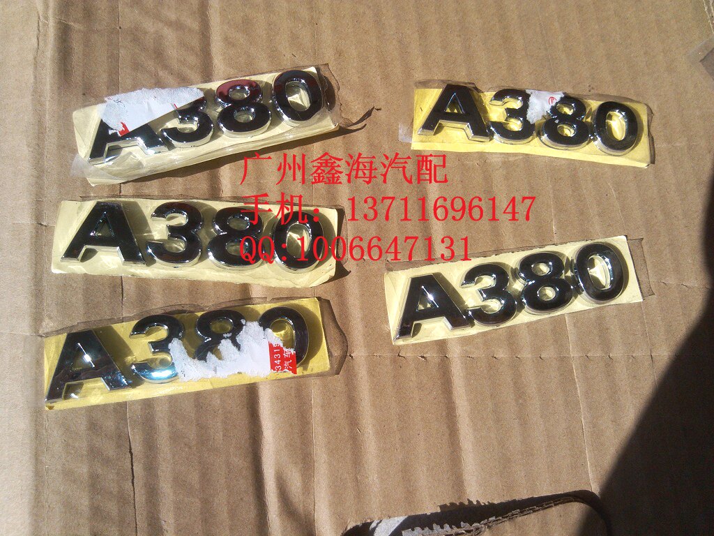 浙江永源飞碟a380 ufo 车标 标志 a380