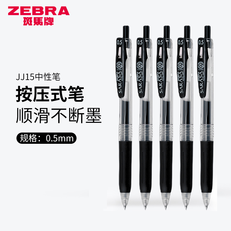 正品ZEBRA斑马笔jj15中性笔学生水性黑笔0.5按动速干签字刷题考试