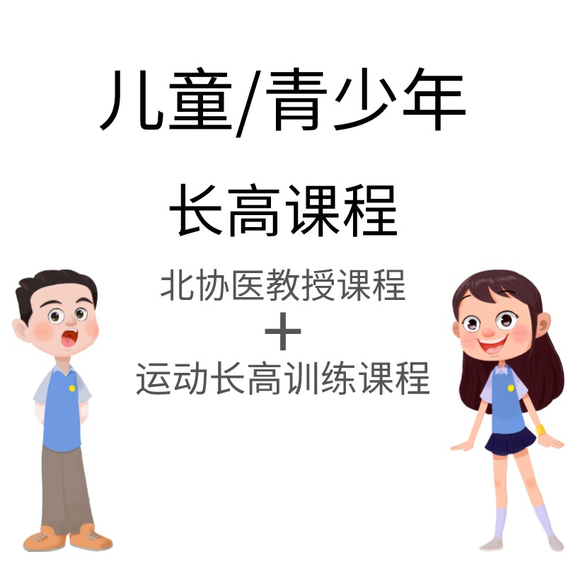 儿童青少年长高课程父母学习课程孩子锻炼长高拉伸视频课程