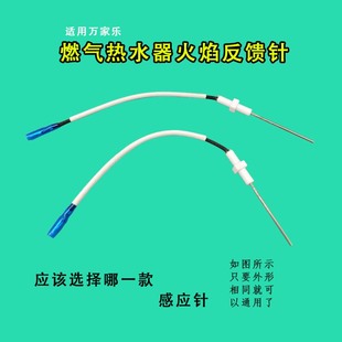 适用万家乐通用热水器配件大全火焰感应针反馈针燃气热水器点火针